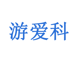 游爱科 第10类医疗器械商标图样