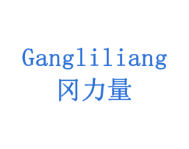 冈力量 第10类医疗器械商标图样