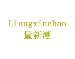 量新潮 第10类医疗器械商标图样