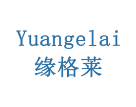 缘格莱 第10类医疗器械商标图样