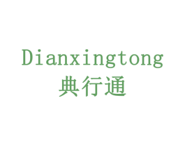 典行通 第10类医疗器械商标图样