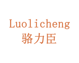 骆力臣 LUOLICHENG 第10类医疗器械商标图样