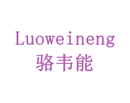 骆韦能 第10类医疗器械商标图样