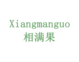 相满果 第10类医疗器械商标图样