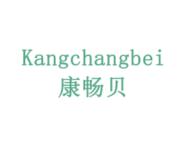 康畅贝 第10类医疗器械商标图样