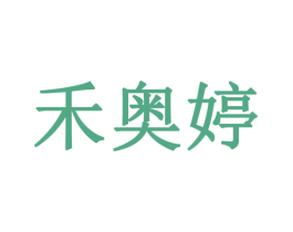 禾奥婷 第10类医疗器械商标图样