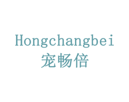 宠畅倍 HONGCHANGBEI 第10类医疗器械商标图样