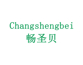 畅圣贝 第10类医疗器械商标图样