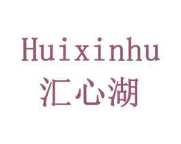汇心湖 第10类医疗器械商标图样