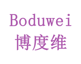 博度维 第10类医疗器械商标图样