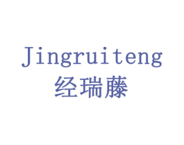 经瑞藤 第10类医疗器械商标图样