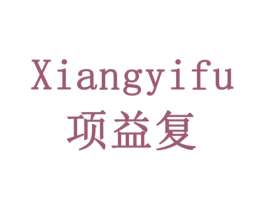 项益复 第10类医疗器械商标图样