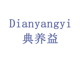 典养益 第10类医疗器械商标图样