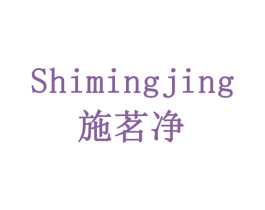 施茗净 第10类医疗器械商标图样
