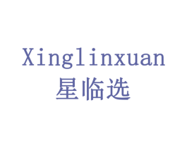 星临选 第10类医疗器械商标图样