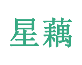 星藕 第10类医疗器械商标图样