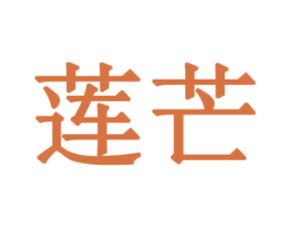 莲芒 第10类医疗器械商标图样