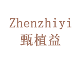 甄植益 第10类医疗器械商标图样