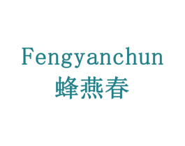 蜂燕春 第10类医疗器械商标图样