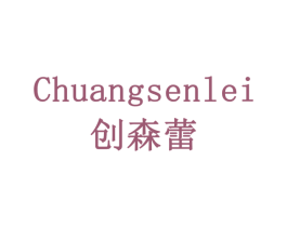 创森蕾 第10类医疗器械商标图样
