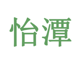 怡潭 第10类医疗器械商标图样