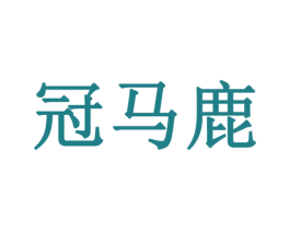 冠马鹿 第10类医疗器械商标图样