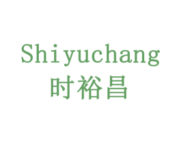 时裕昌 第10类医疗器械商标图样