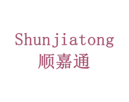 顺嘉通 第10类医疗器械商标图样