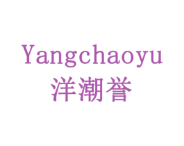洋潮誉 第11类家用电器商标图样