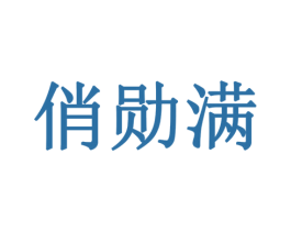 俏勋满 第11类家用电器商标图样