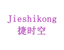 捷时空 第11类家用电器商标图样