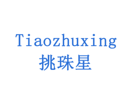 挑珠星 第11类家用电器商标图样