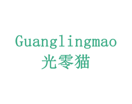 光零猫 第11类家用电器商标图样
