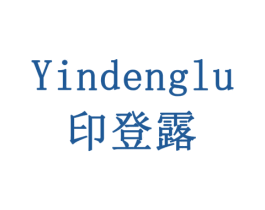 印登露 第11类家用电器商标图样