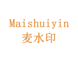 麦水印 第11类家用电器商标图样