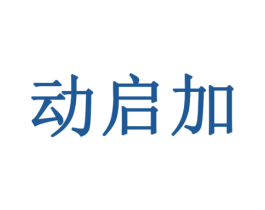 动启加 第11类家用电器商标图样