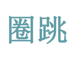 圈跳 第11类家用电器商标图样