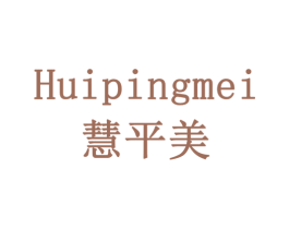 慧平美 第11类家用电器商标图样