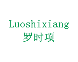 罗时项 第11类家用电器商标图样