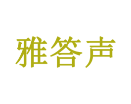 雅答声 第11类家用电器商标图样
