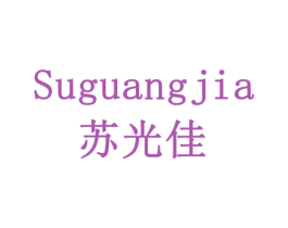 苏光佳 第11类家用电器商标图样
