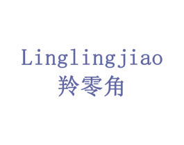羚零角 第11类家用电器商标图样