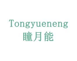 瞳月能 第11类家用电器商标图样