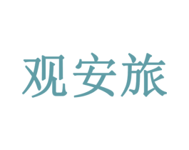 观安旅 第11类家用电器商标图样