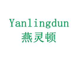 燕灵顿 第11类家用电器商标图样