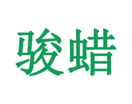 骏蜡 第11类家用电器商标图样