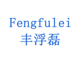 丰浮磊 第11类家用电器商标图样