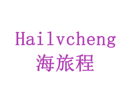 海旅程 第12类运输工具商标图样
