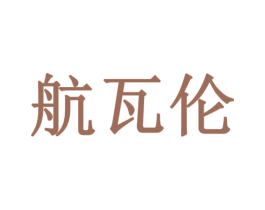 航瓦伦 第12类运输工具商标图样