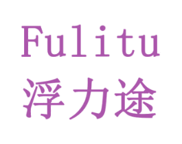 浮力途 第12类运输工具商标图样